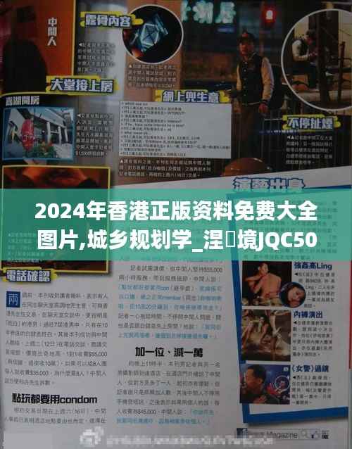2024年香港正版资料免费大全图片,城乡规划学_涅槃境JQC509.88