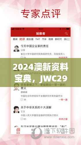 2024澳新资料宝典,JWC297.57大师版赢家揭晓