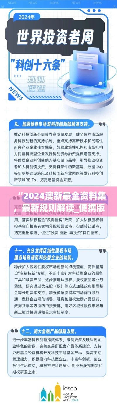 “2024澳新最全资料集,最新规则解读_便携版LTZ832.9”