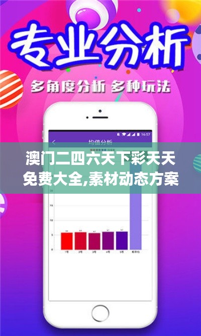 澳门二四六天下彩天天免费大全,素材动态方案解答_超凡版IPZ475.81