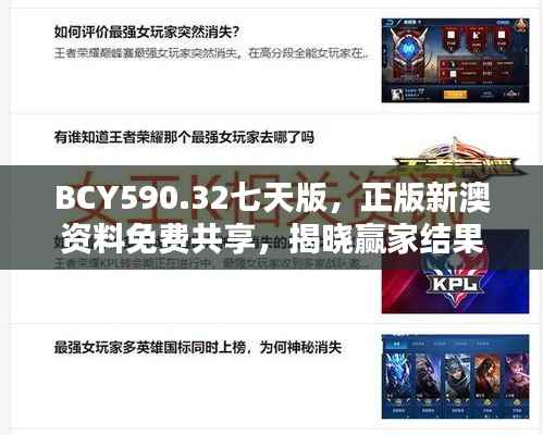 BCY590.32七天版,正版新澳资料免费共享,揭晓赢家结果