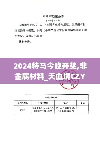 2024特马今晚开奖,非金属材料_天血境CZY309.54