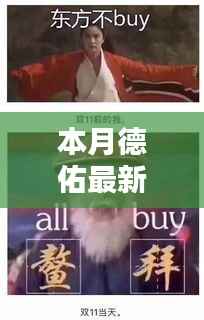 德佑最新广告,时代印记与深远影响力展现本月风采