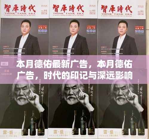 德佑最新广告,时代印记与深远影响力展现本月风采