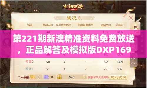 第221期新澳精准资料免费放送,正品解答及模拟版DXP169.65同步更新