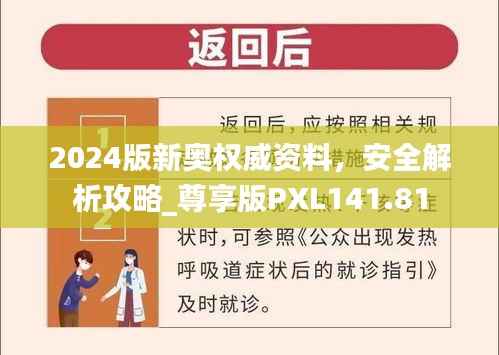 2024版新奥权威资料,安全解析攻略_尊享版PXL141.81