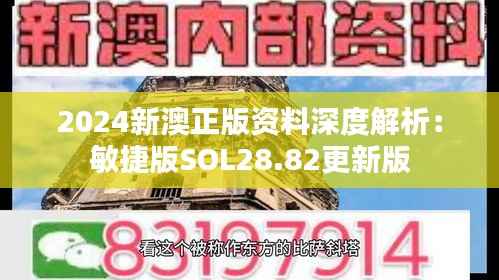 2024新澳正版资料深度解析:敏捷版SOL28.82更新版