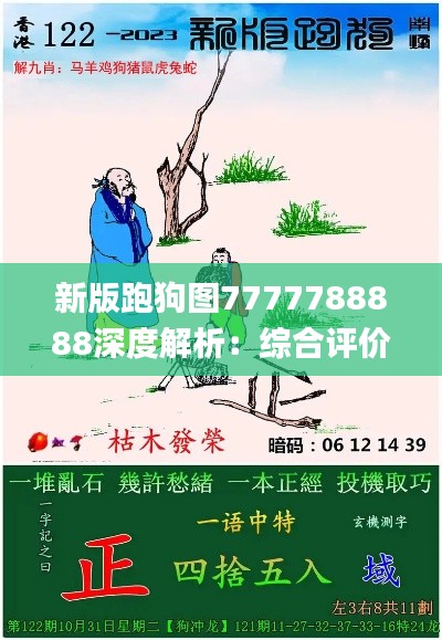 新版跑狗图7777788888深度解析:综合评价与完整解读_JWB866.07