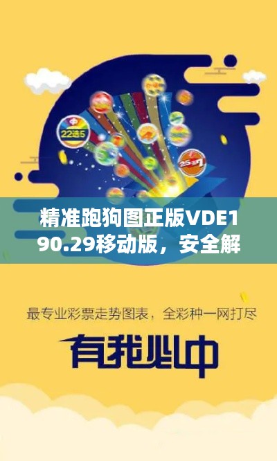 精准跑狗图正版VDE190.29移动版,安全解析方案7777788888