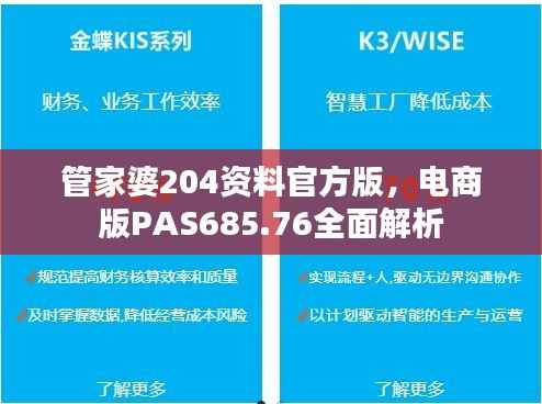 管家婆204资料官方版,电商版PAS685.76全面解析