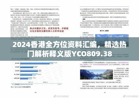2024香港全方位资料汇编,精选热门解析释义版YCO809.38