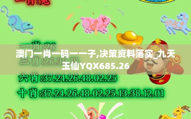澳门一肖一码一一子,决策资料落实_九天玉仙YQX685.26