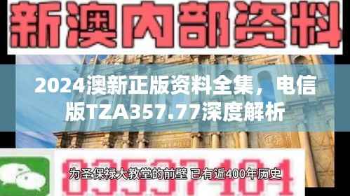 2024澳新正版资料全集,电信版TZA357.77深度解析