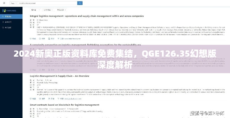 2024新奥正版资料库免费集结,QGE126.35幻想版深度解析