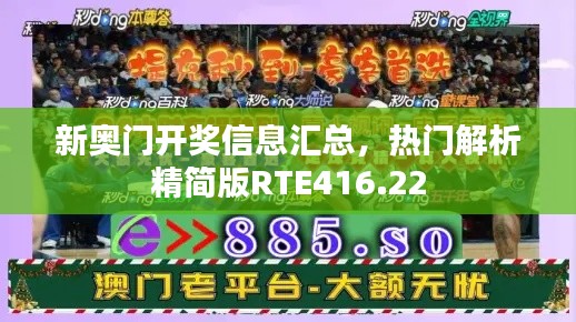 新奥门开奖信息汇总,热门解析精简版RTE416.22