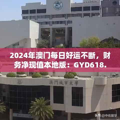2024年澳门每日好运不断,财务净现值本地版:GYD618.1