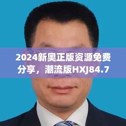 2024新奥正版资源免费分享,潮流版HXJ84.79定义解读