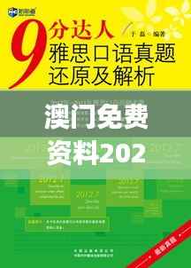 澳门免费资料2021雷锋正版,全面解答解析_投资版ECT655.27