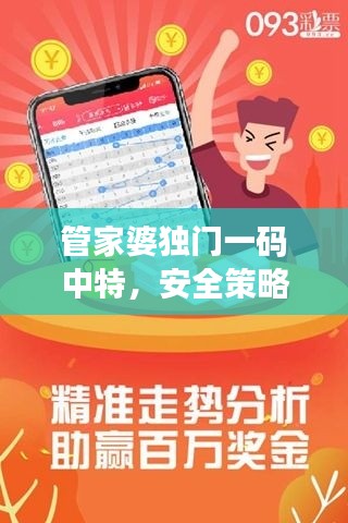 管家婆独门一码中特,安全策略测评——魔力版PRG287.49