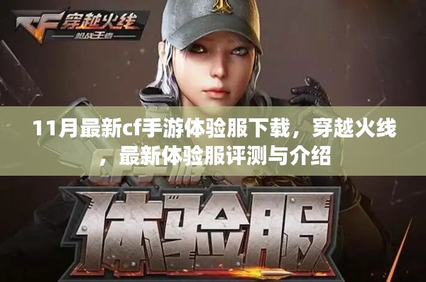 穿越火线最新体验服评测与介绍,CF手游体验服下载指南