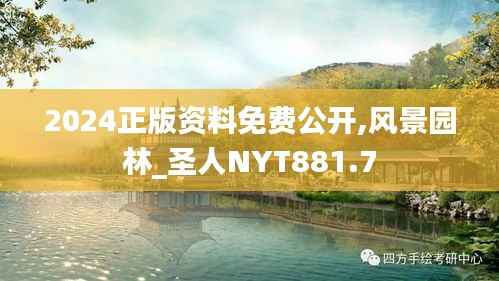 2024正版资料免费公开,风景园林_圣人NYT881.7