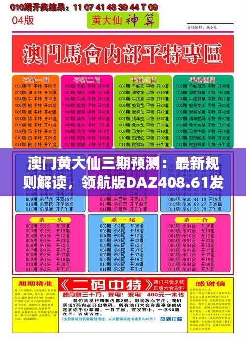 澳门黄大仙三期预测:最新规则解读,领航版DAZ408.61发布