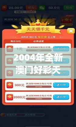 2004年全新澳门好彩天天揭晓,详尽解析汇总_手机版MWR739.82