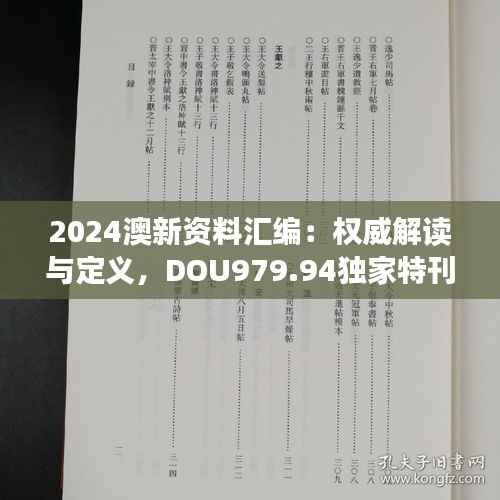 2024澳新资料汇编：权威解读与定义，DOU979.94独家特刊