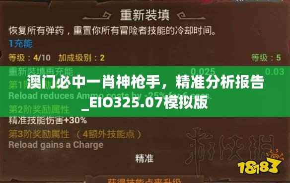 澳门必中一肖神枪手,精准分析报告_EIO325.07模拟版