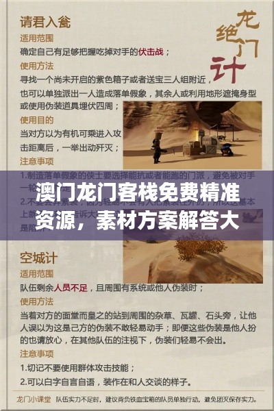 澳门龙门客栈免费精准资源,素材方案解答大全_TYB607.53