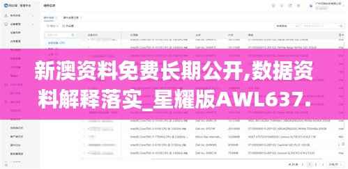 新澳资料免费长期公开,数据资料解释落实_星耀版AWL637.02