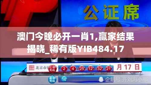 澳门今晚必开一肖1,赢家结果揭晓_稀有版YIB484.17