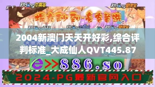 2004新澳门天天开好彩,综合评判标准_大成仙人QVT445.87