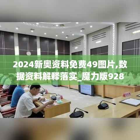 2024新奥资料免费49图片,数据资料解释落实_魔力版928.61