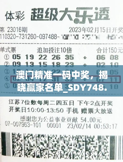 澳门精准一码中奖,揭晓赢家名单_SDY748.54专版