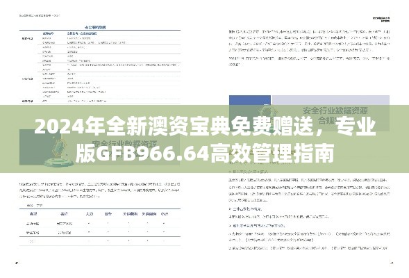 2024年全新澳资宝典免费赠送,专业版GFB966.64高效管理指南