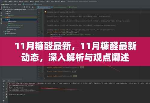 深度解析与观点阐述,11月糠醛最新动态报告