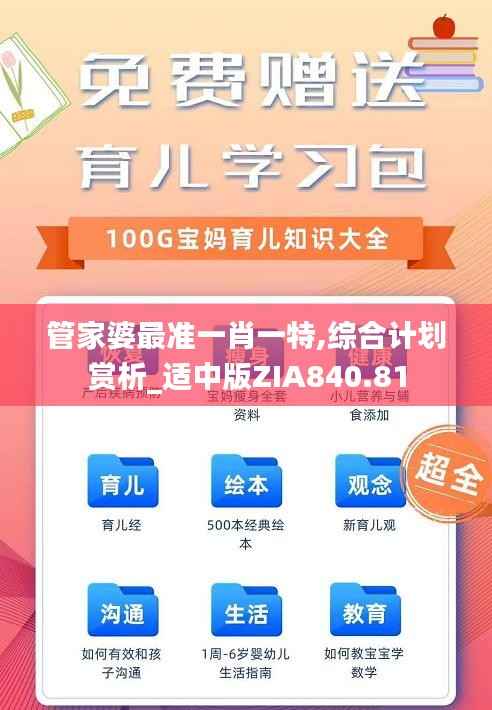 管家婆最准一肖一特,综合计划赏析_适中版ZIA840.81
