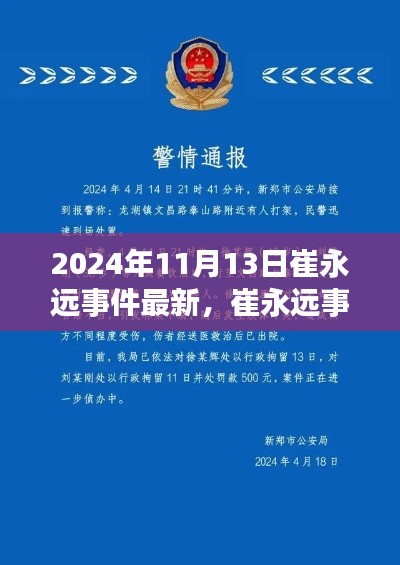 崔永远事件最新进展深度解析，2024年11月版揭秘最新动态