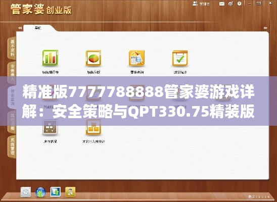 精准版7777788888管家婆游戏详解:安全策略与QPT330.75精装版解析