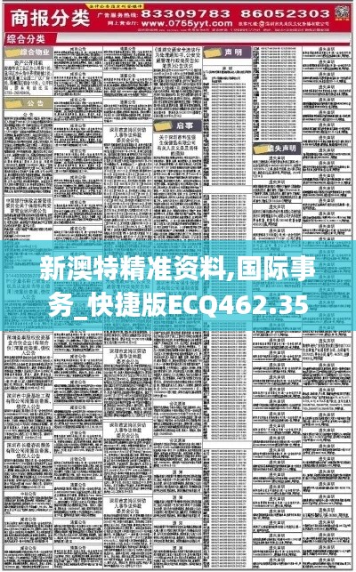 新澳特精准资料,国际事务_快捷版ECQ462.35