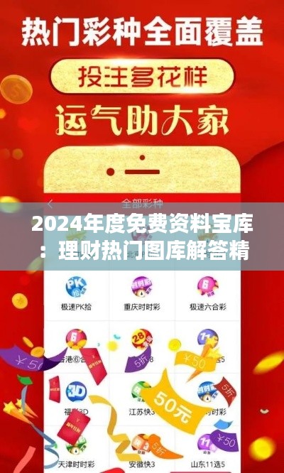 2024年度免费资料宝库:理财热门图库解答精选GDQ130.63