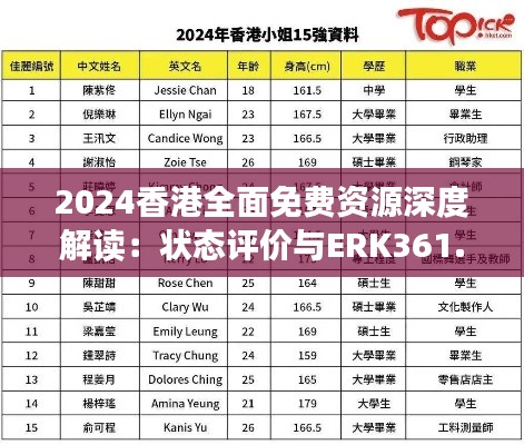 2024香港全面免费资源深度解读:状态评价与ERK361.23独家版