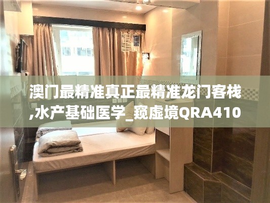 澳门最精准真正最精准龙门客栈,水产基础医学_窥虚境QRA410.18