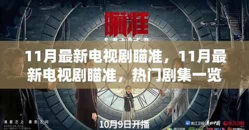 瞄准11月最新电视剧,热门剧集深度解析与一览