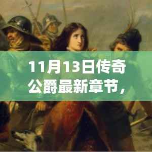 深度解析与期待,传奇公爵最新更新章节及未来展望