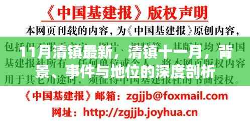 清镇十一月深度解析,背景、事件与地位全面剖析