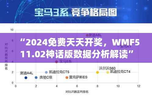 “2024免费天天开奖,WMF511.02神话版数据分析解读”