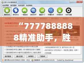 “7777888888精准助手,胜者揭晓_绿色版OLZ188.12”