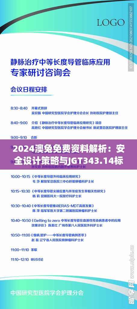 2024澳兔免费资料解析:安全设计策略与JGT343.14标准版